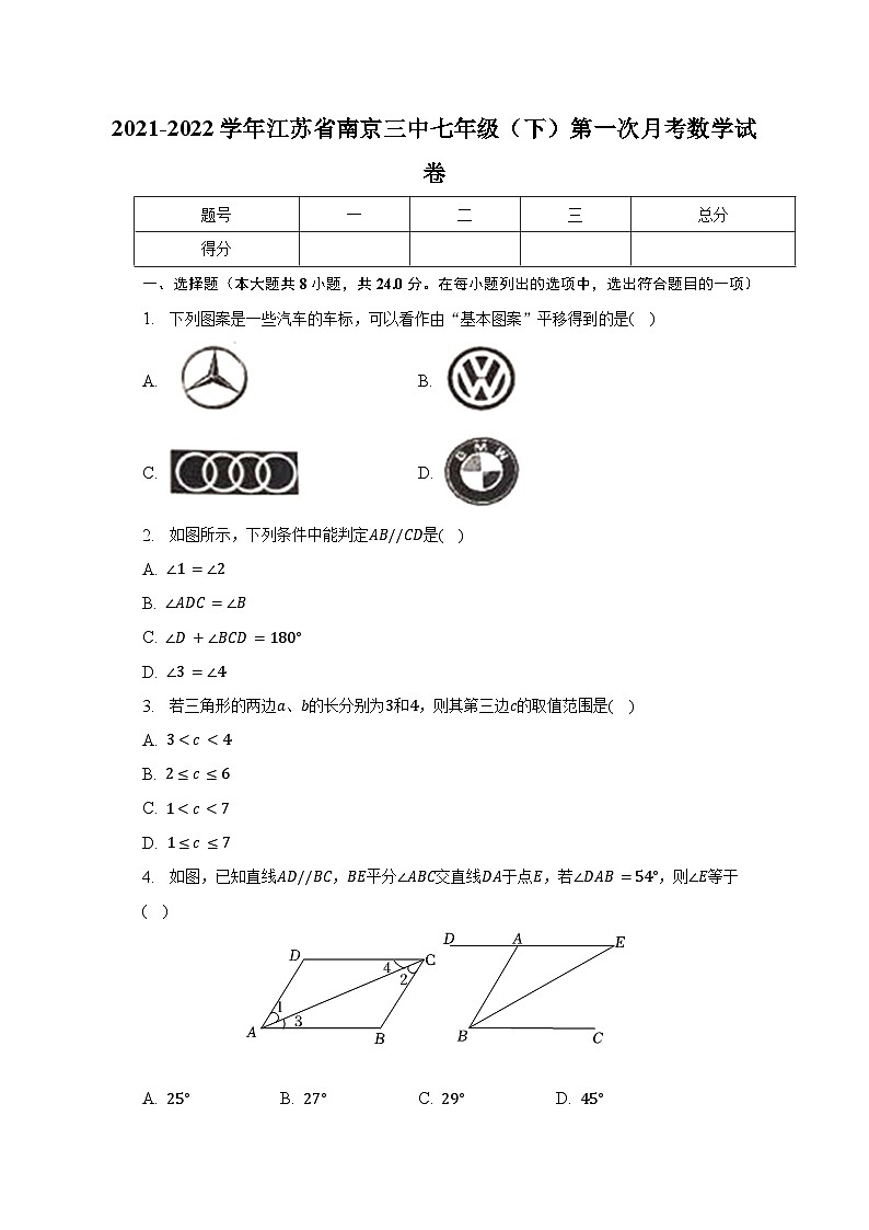 江苏省南京市第三中学2021-2022学年七年级下学期第一次月考数学试卷（含答案）第1页