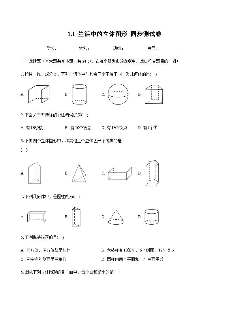 1.1 生活中的立体图形 同步测试卷（无答案）北师大版七年级数学上册第1页