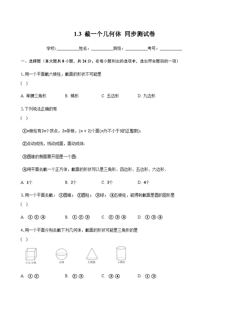 1.3 截一个几何体 同步测试卷（无答案）北师大版七年级数学上册第1页