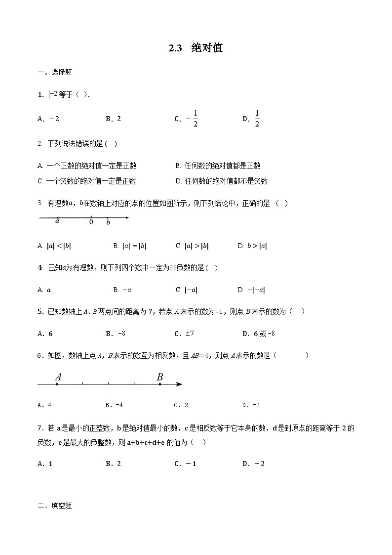 2.3  绝对值 同步练习（无答案） 北师大版七年级数学上册01