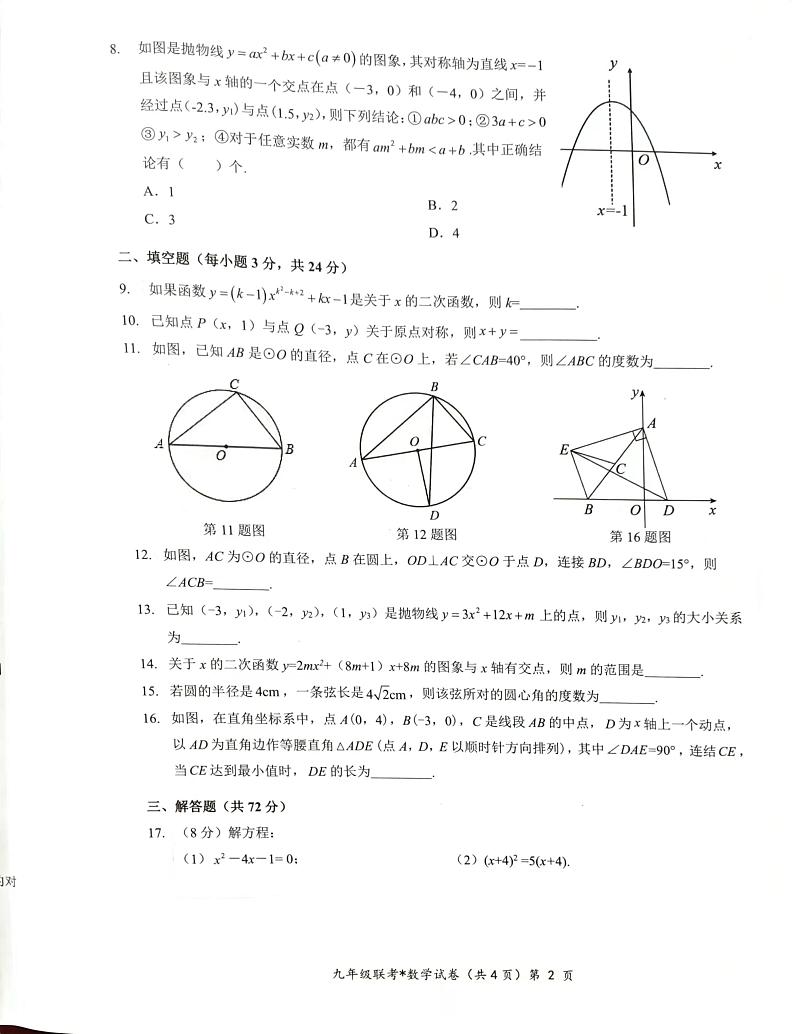 2023-2024届湖北初中教改联盟九年级数学期中考试试卷第2页