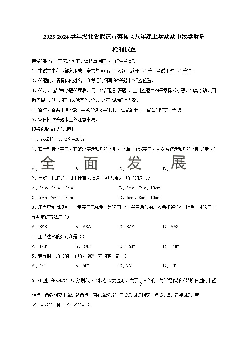 2023-2024学年湖北省武汉市蔡甸区八年级上学期期中数学质量检测试题01