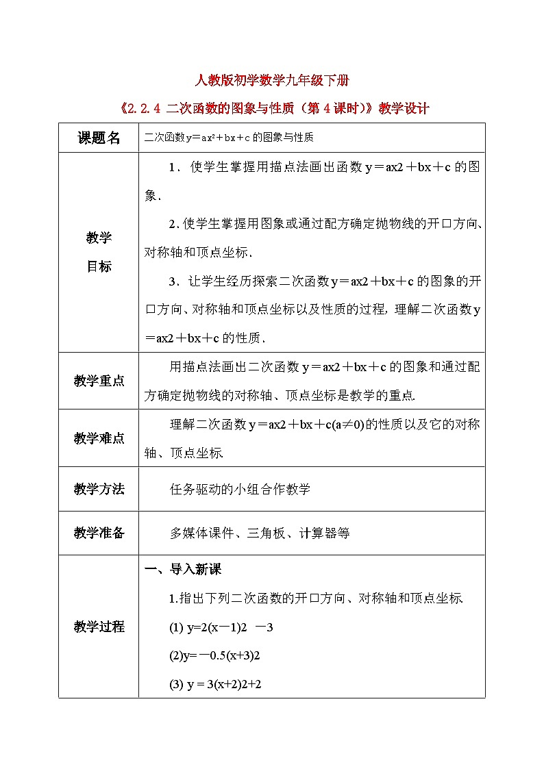 2.2.4 二次函数的图象与性质（第4课时）（课件+教学设计）-北师大版数学九年级下册01