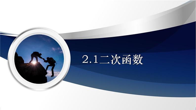 2.1 二次函数（课件+教学设计）-北师大版数学九年级下册01