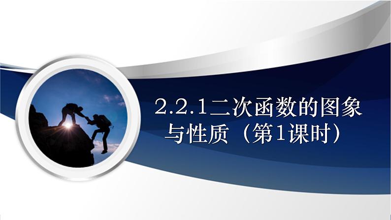 北师大版初中数学九年级下册2.2.1 二次函数的图象与性质（第1课时） 同步课件第1页