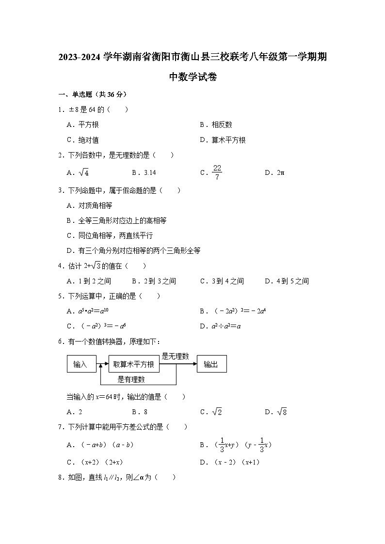 2023-2024学年湖南省衡阳市衡山县三校联考八年级（上）期中数学试卷（含解析）01