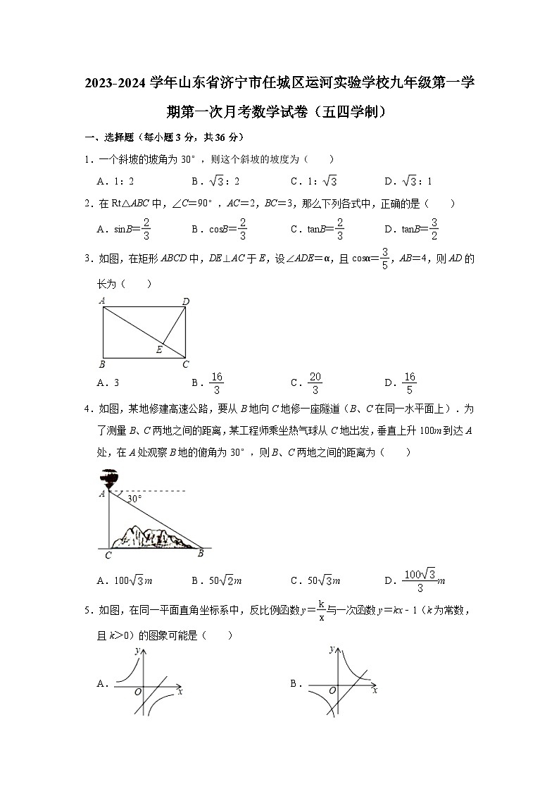 2023-2024学年山东省济宁市任城区运河实验学校九年级（上）第一次月考数学试卷（五四学制）（含解析）01