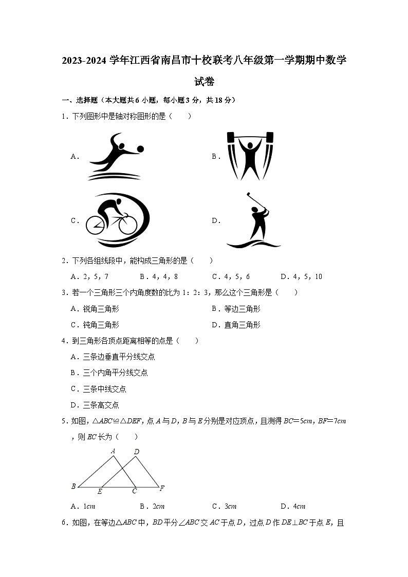 2023-2024学年江西省南昌市十校联考八年级（上）期中数学试卷（含解析）第1页