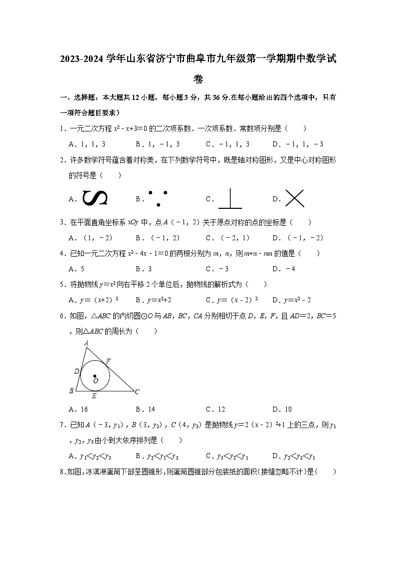 2023-2024学年山东省济宁市曲阜市九年级（上）期中数学试卷（含解析）01
