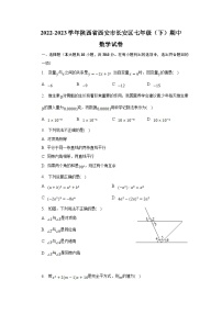 陕西省西安市长安区2022-2023学年七年级下学期期中学习评价数学试卷(含解析)