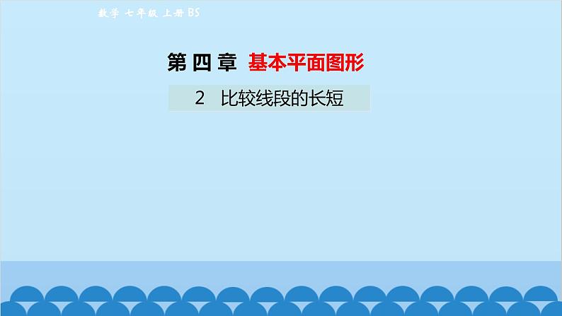 4.2 比较线段的长短 北师大版数学七年级上册课件101