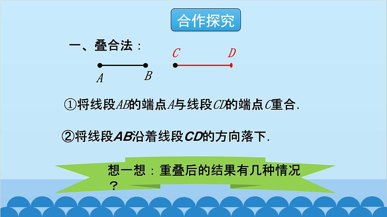 4.2 比较线段的长短 北师大版数学七年级上册课件105