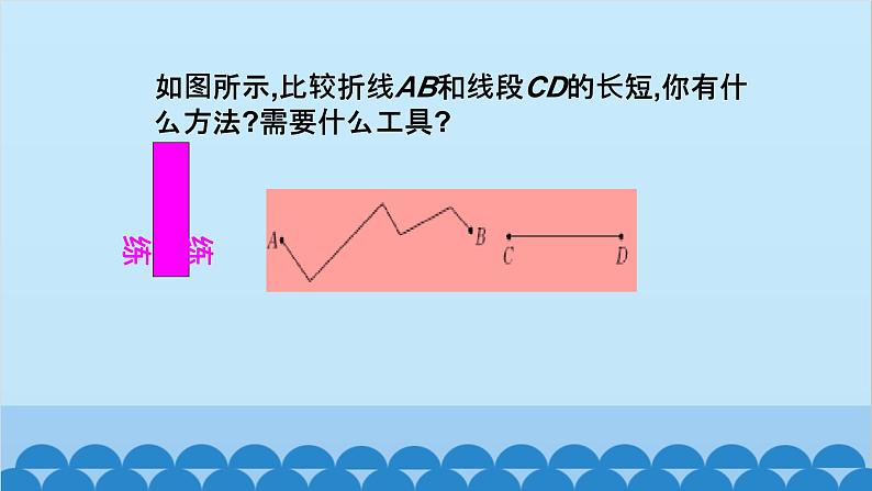 4.2 比较线段的长短 北师大版数学七年级上册课件108