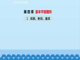 4.1 线段、射线、直线 北师大版数学七年级上册课件1