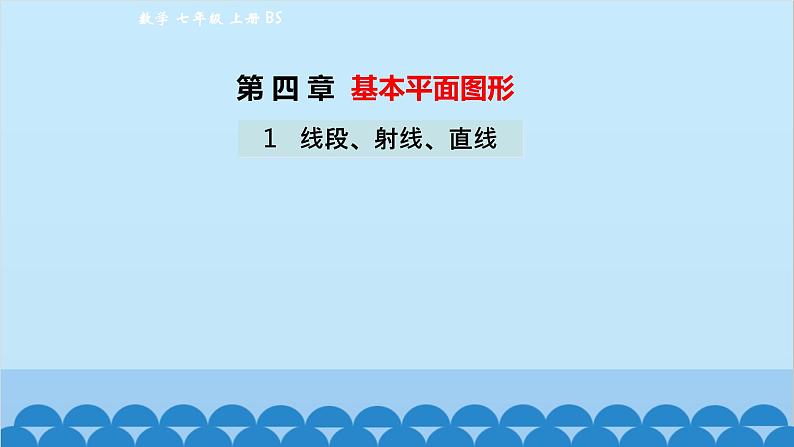 4.1 线段、射线、直线 北师大版数学七年级上册课件1第1页