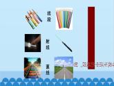 4.1 线段、射线、直线 北师大版数学七年级上册课件1