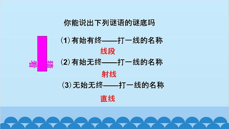 4.1 线段、射线、直线 北师大版数学七年级上册课件1第7页