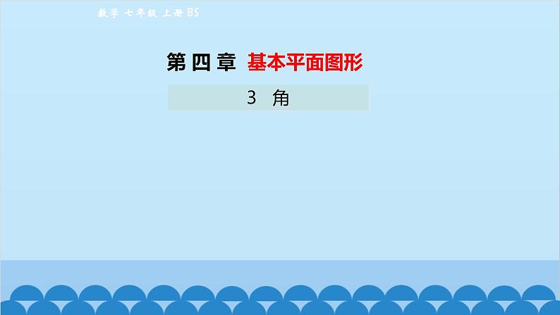 4.3 角 北师大版数学七年级上册课件1第1页