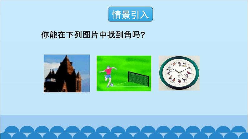 4.3 角 北师大版数学七年级上册课件1第2页