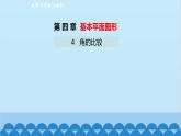 4.4 角的比较 北师大版数学七年级上册课件1
