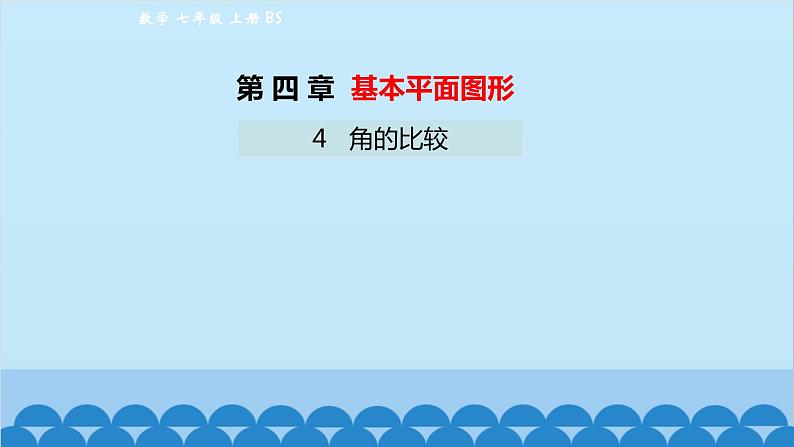 4.4 角的比较 北师大版数学七年级上册课件1第1页