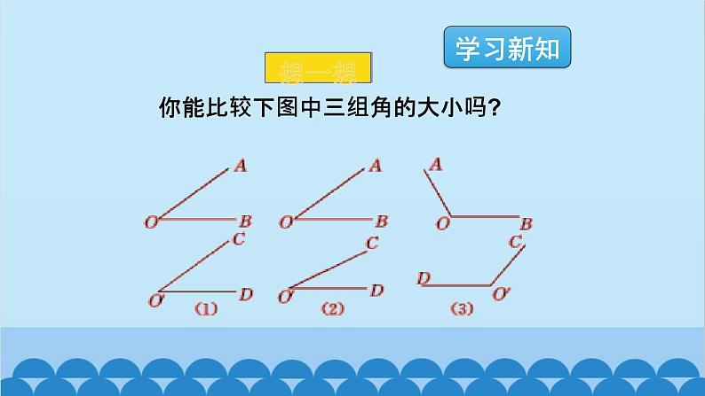 4.4 角的比较 北师大版数学七年级上册课件1第3页