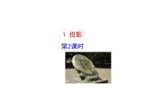 5.1 投影 第2课时 北师大版九年级上册教学课件