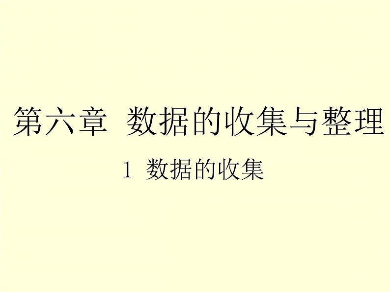 6.1 数据的收集 北师版数学上册七年级课件第1页