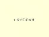 6.4 统计图的选择 北师版数学上册七年级课件