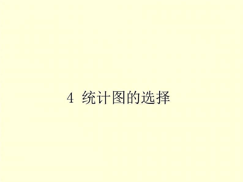 6.4 统计图的选择 北师版数学上册七年级课件01