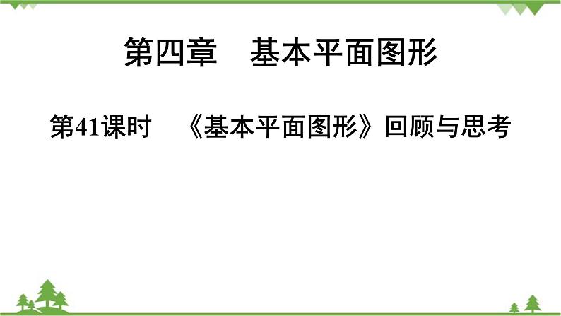 第4章《基本平面图形》回顾与思考 北师大版数学七年级上册课件第1页