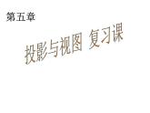 第5章 投影与视图复习 北师大版九年级上册教学课件