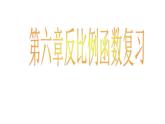 第6章 反比例函数复习 北师大版九年级上册教学课件