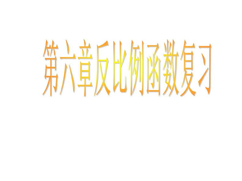 第6章 反比例函数复习 北师大版九年级上册教学课件01