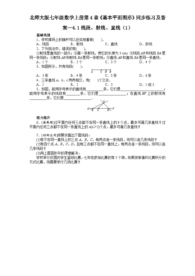 4.1 线段、射线、直线 北师大版七年级数学上册同步练习1及答案01