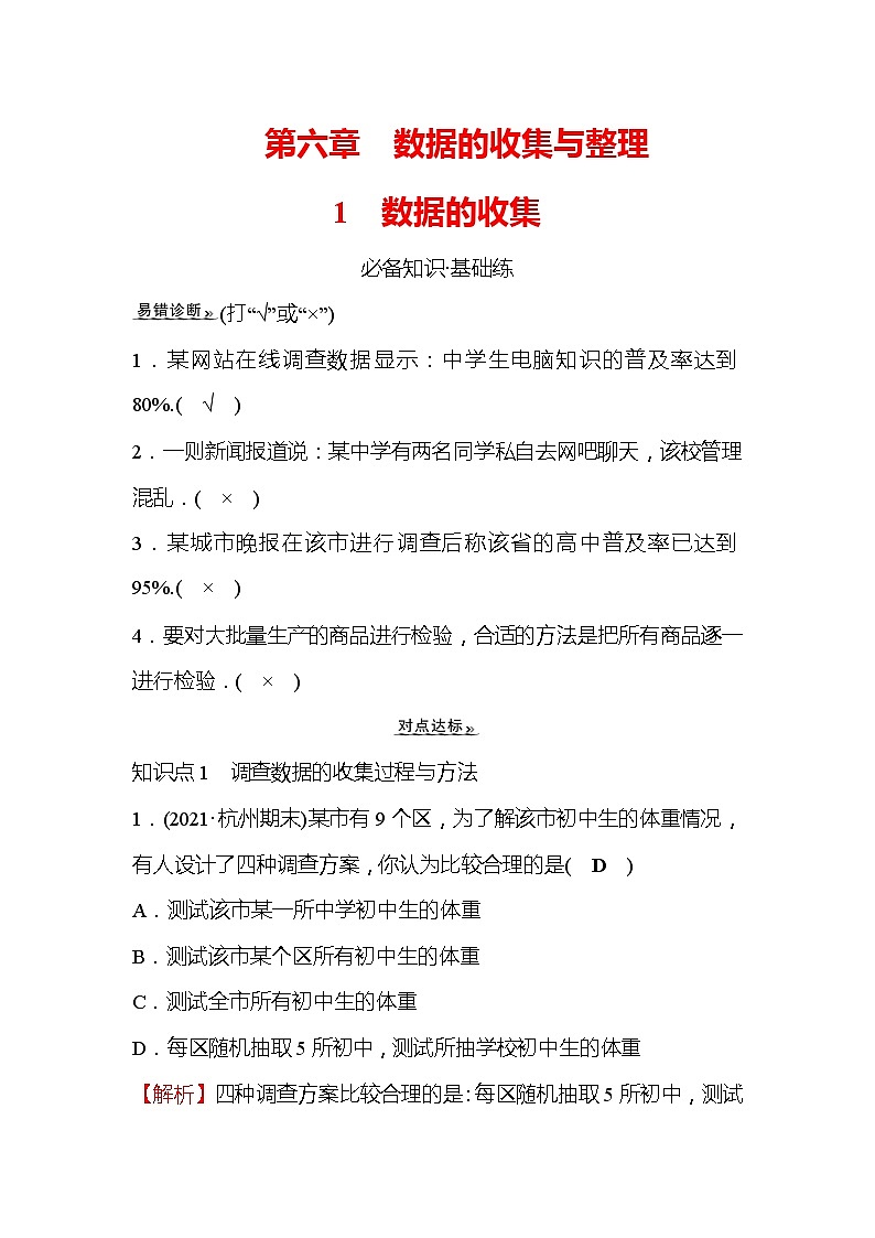 6.1 数据的收集 北师大版七年级数学上册作业(含答案)01