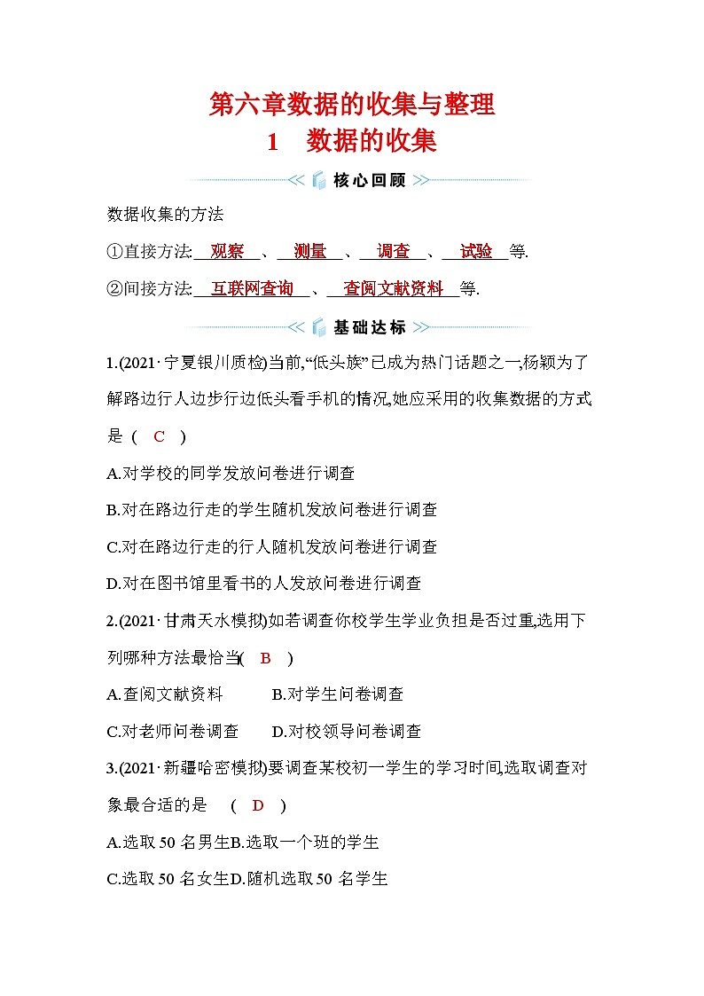 6.1 数据的收集 北师大版数学七年级上册作业(含答案)01