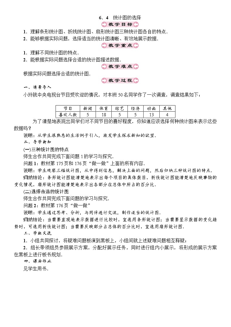 6.4 统计图的选择 北师版数学上册七年级 导学案01