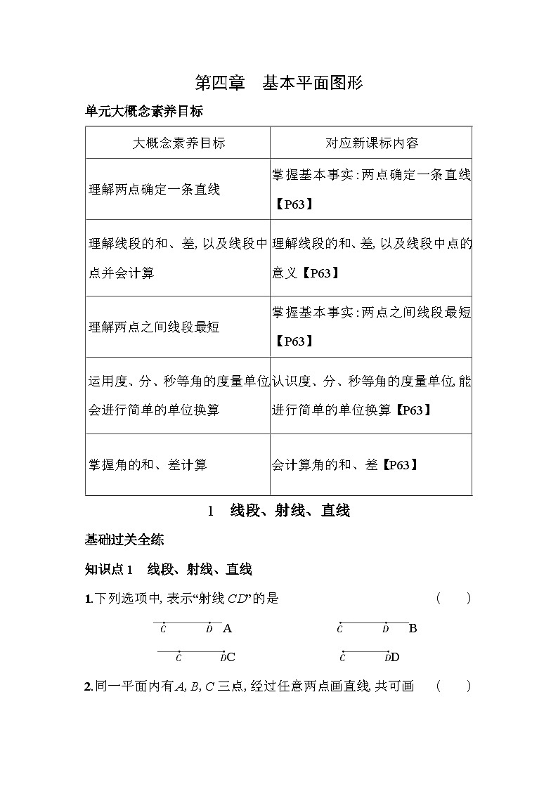 4.1 线段、射线、直线 北师大版数学七年级上册素养提升卷(含解析)01