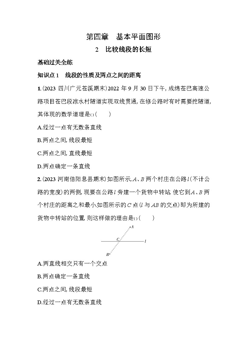 4.2 比较线段的长短 北师大版数学七年级上册素养提升卷(含解析)01