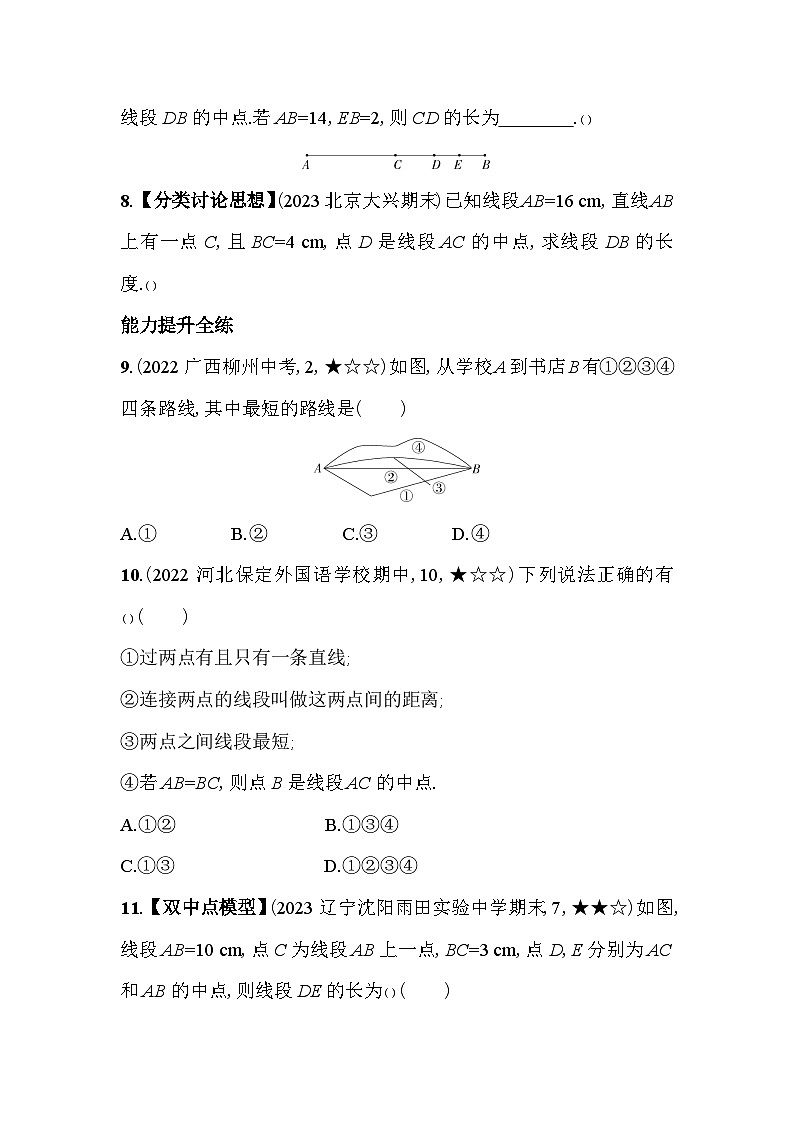 4.2 比较线段的长短 北师大版数学七年级上册素养提升卷(含解析)03