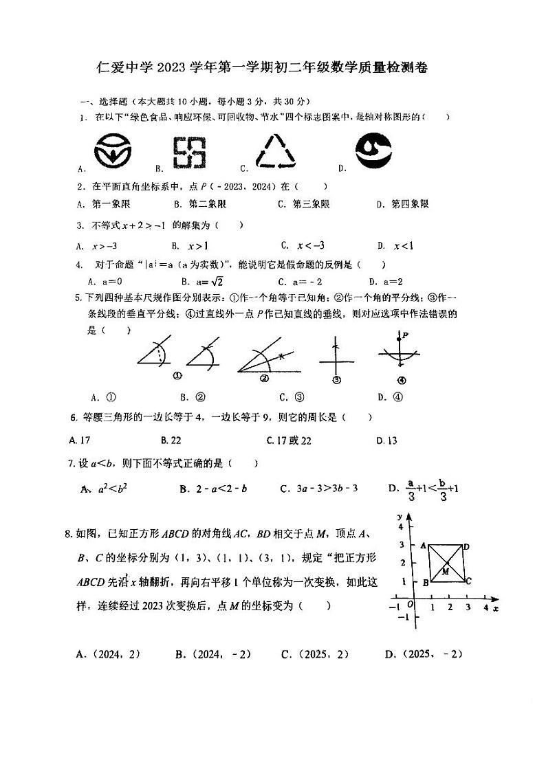 浙江省宁波市仁爱中学2023-2024学年八年级上学期数学期中试卷01