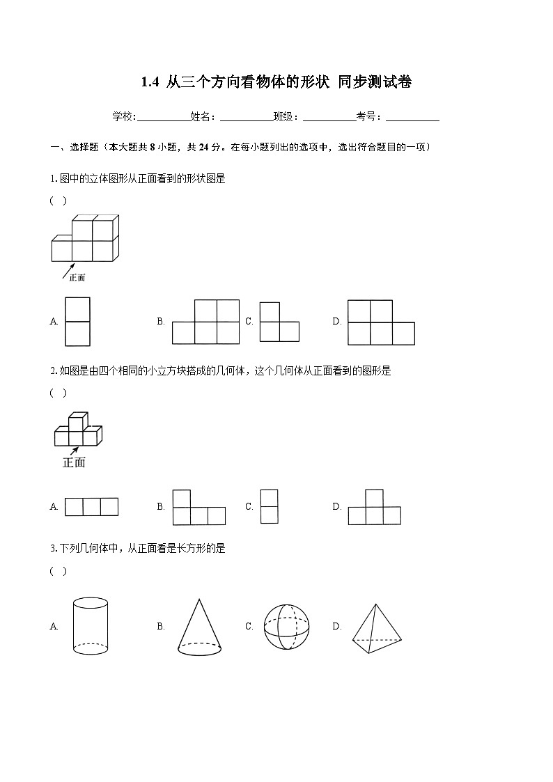 1.4 从三个方向看物体的形状 同步测试卷（无答案）北师大版七年级数学上册01