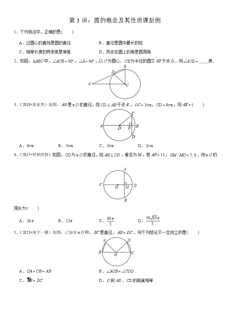 2023-2024学年度初三暑假讲义第1讲：圆的概念及其性质(讲义+课后测+课后巩固+答案）01