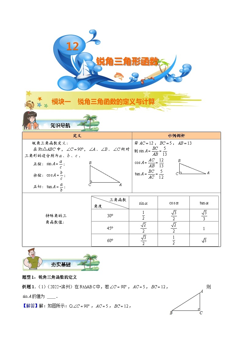 2023-2024学年度初三暑假讲义第12讲：锐角三角函数(讲义+课后测+课后巩固+答案）01