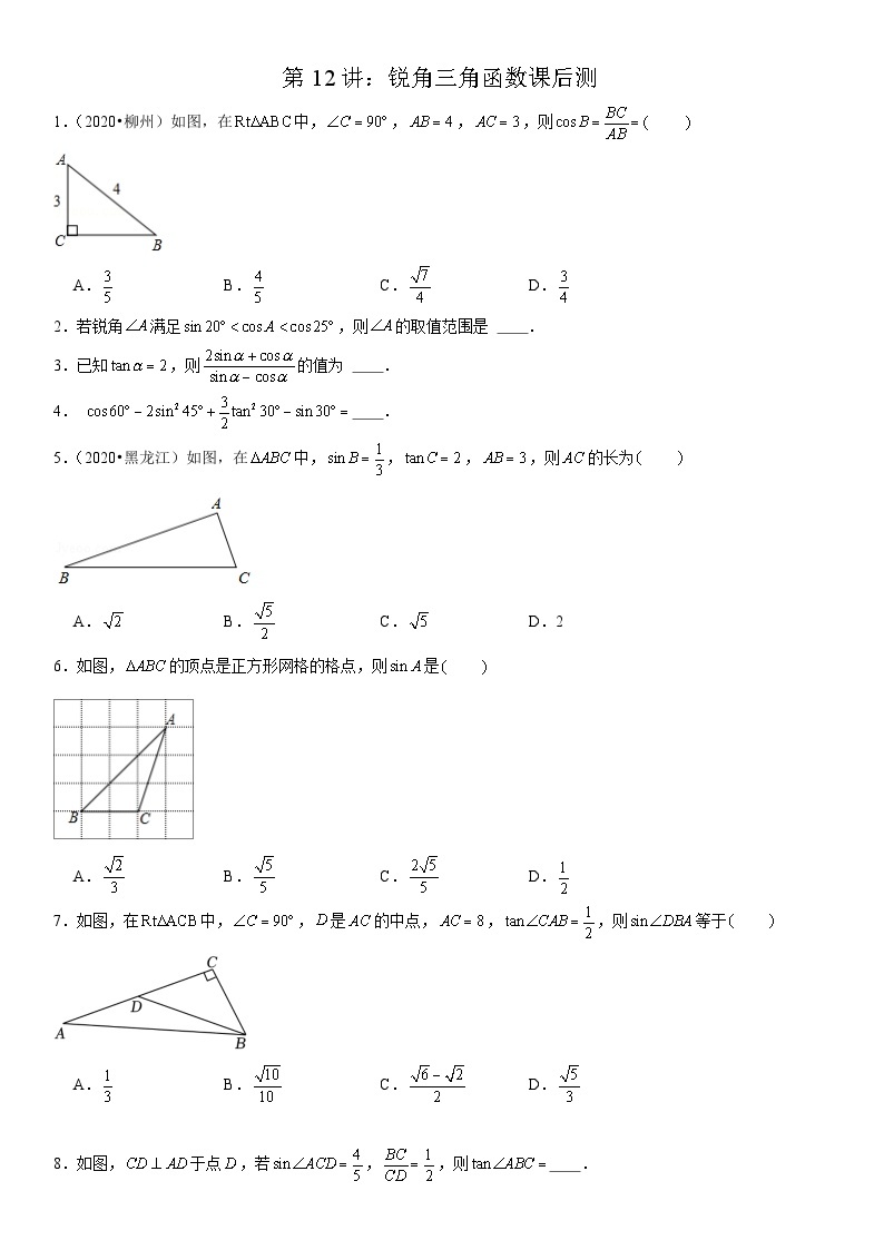 2023-2024学年度初三暑假讲义第12讲：锐角三角函数(讲义+课后测+课后巩固+答案）01