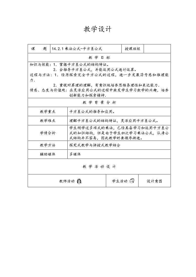 人教版数学8年级上册 第十四章 整式的乘除与因式分解复习  教案5第1页