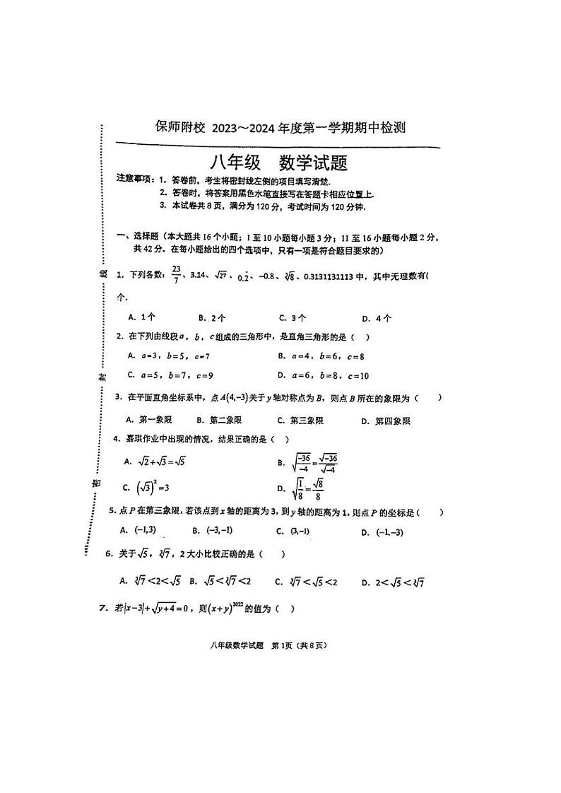 河北省保定师范附属学校2023-2024学年八年级上学期期中数学试卷01