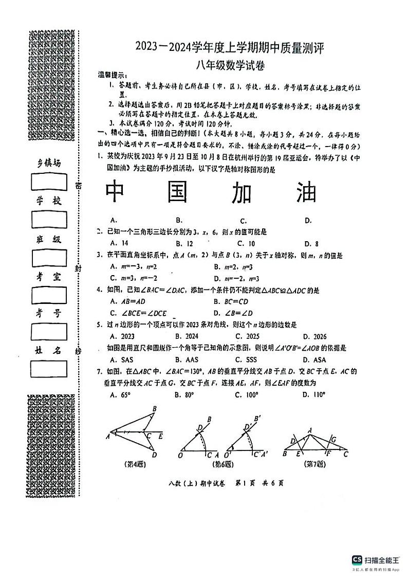 湖北省孝感市汉川市2023-—2024学年八年级上学期期中质量测评数学试卷第1页