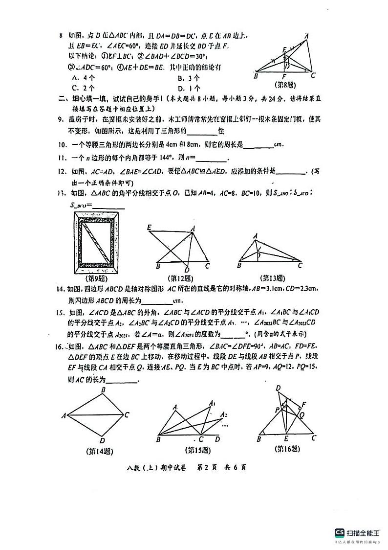 湖北省孝感市汉川市2023-—2024学年八年级上学期期中质量测评数学试卷第2页